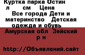 Куртка парка Остин 13-14 л. 164 см  › Цена ­ 1 500 - Все города Дети и материнство » Детская одежда и обувь   . Амурская обл.,Зейский р-н